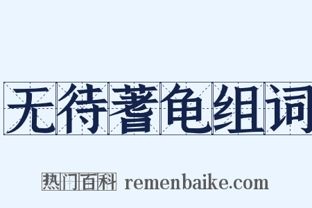 无待蓍龟组词是什么意思的图片